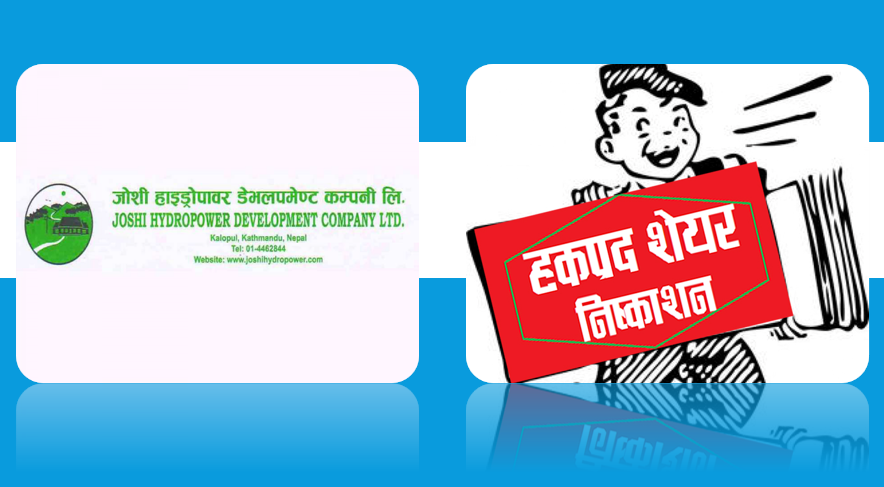 जोशी हाइड्रोपावर डेभलपमेन्ट कम्पनीको हकप्रद शेयर साउन १५ गतेदेखि बिक्री खुला